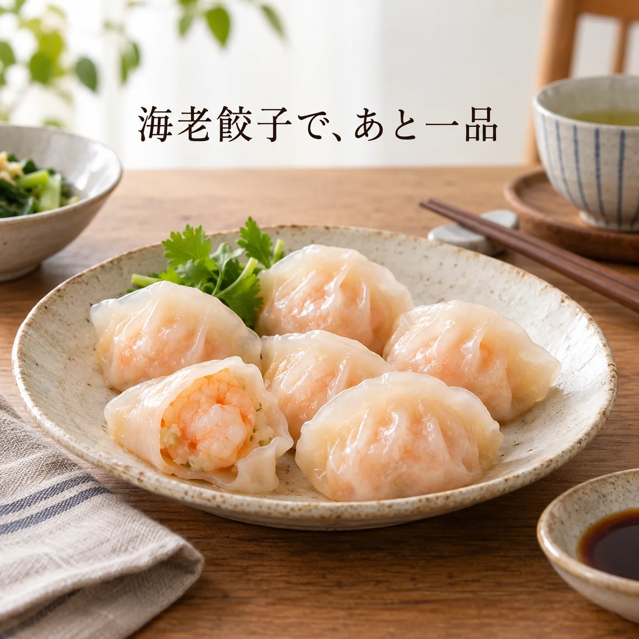 一龍堂 海老餃子の使用イメージ